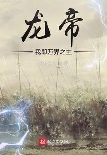 龍帝：我即萬界之主