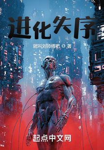 進化失序
