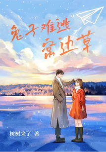 兔子難逃窩邊草