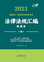 2021国家统一法律职业资格考试法律法规汇编便携本（第一卷）：宪法·经济法·环境资源法·劳动与社会保障法·国际法·国际私法·国际经济法·司法制度和法律职业道德