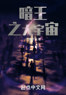 暗王之大宇宙