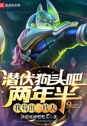 潜伏狗头吧两年半,我苟出一片天在线阅读