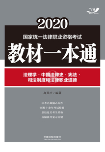 2020国家统一法律职业资格考试教材一本通8：法理学·中国法律史·宪法·司法制度和法律职业道德