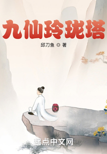 九仙玲瓏塔