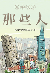 那年校園那些人
