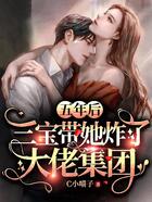 五年后,三宝带她炸了大佬集团在线阅读