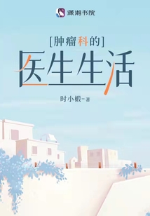 腫瘤科的醫生生活
