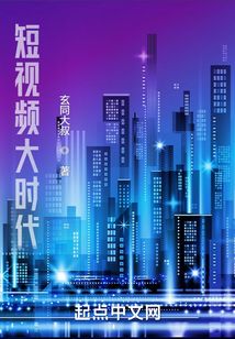 短視頻大時代