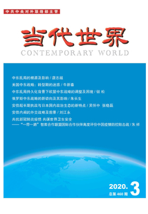 當代世界(2020年第3期)