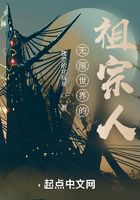 無限世界的祖宗人在線閱讀
