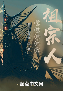 无限世界的祖宗人