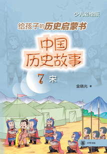中國歷史故事7：宋