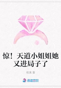 驚！天道小姐姐她又進局子了