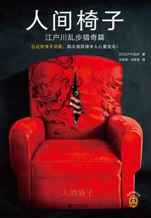 人間椅子：江戶川亂步獵奇篇