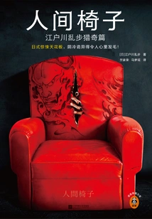 Human Chair: Edogawa Ranpo Hunting for Strange Stories