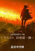 CSGO：这也能一换一？在线阅读