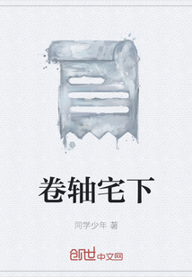 卷軸宅下