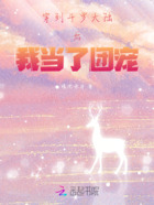 穿到斗羅大陸后我當了團寵在線閱讀