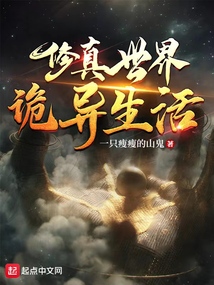 修真世界詭異生活