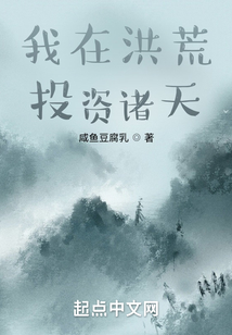 我在洪荒投資諸天