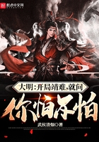 大明:开局靖难,就问你怕不怕!