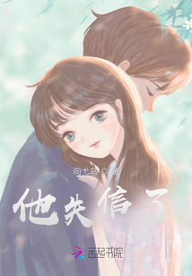 他失信了