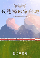 重生后，我選擇回家種地在線閱讀