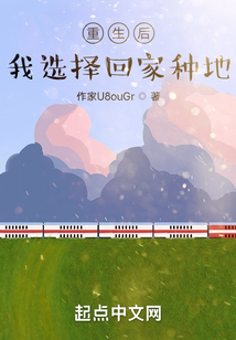 重生后，我選擇回家種地