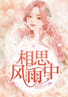 相思風雨中在線閱讀