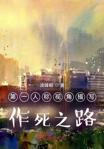 作死之路