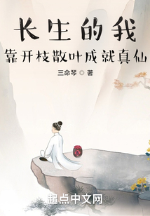 長(zhǎng)生的我靠開枝散葉成就真仙