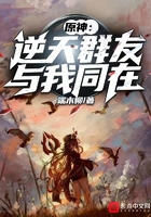 提瓦特:逆天群友与我同在