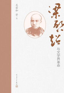 梁啟超與文學界革命