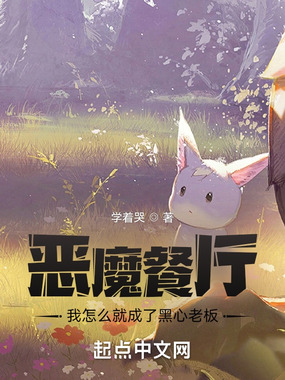 恶魔餐厅:我怎么就成了黑心老板在线阅读