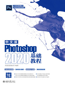 中文版Photoshop 2020基礎教程