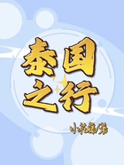 泰國之行在線閱讀