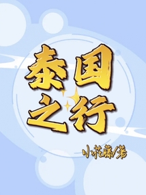 泰國(guó)之行