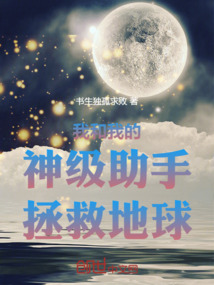 我和我的神級助手拯救地球