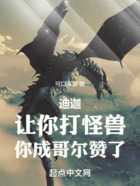 迪迦：讓你變成光，你成哥爾贊了在線閱讀