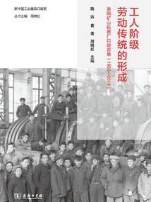 工人階級勞動傳統(tǒng)的形成：洛陽礦山機器廠口述實錄（1953—2019）