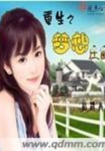 重生之夢想莊園