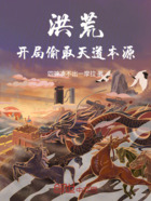 洪荒,开局偷取天道本源在线阅读