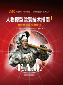 人物模型涂裝技術指南1：涂裝基礎與實用技法