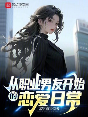 从职业男友开始的恋爱日常在线阅读