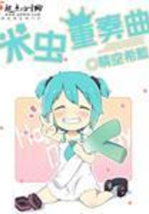 米虫重奏曲在线阅读