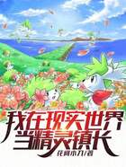 我在现实世界当精灵镇长在线阅读