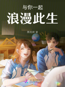 與你一起浪漫此生
