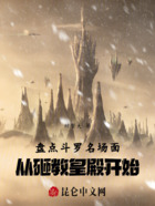 盘点斗罗名场面,从砸教皇殿开始