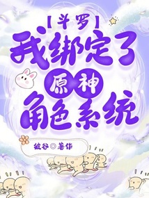 斗羅:我綁定了原神角色系統(tǒng)