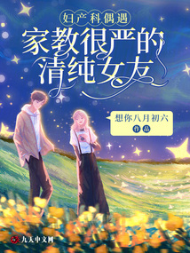 婦產科偶遇家教很嚴的清純女友